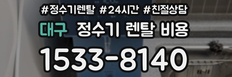대구 정수기 렌탈 비용