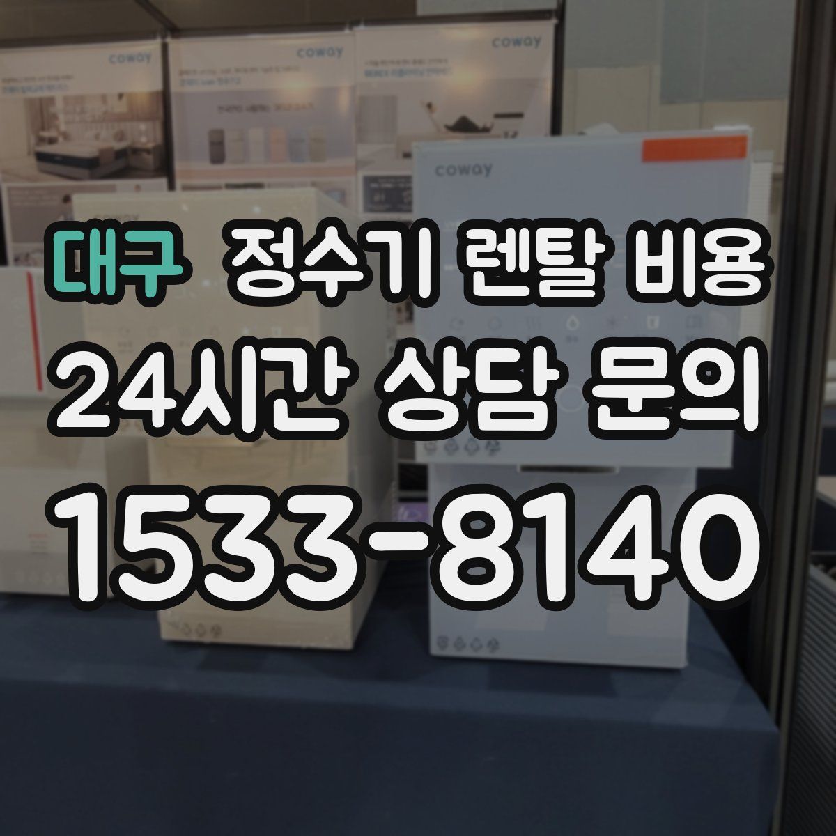 대구 정수기 렌탈 비용