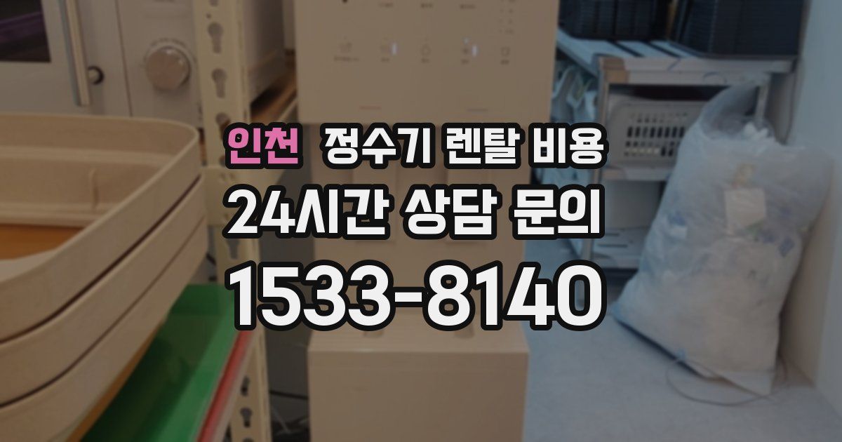 인천 정수기 렌탈 비용