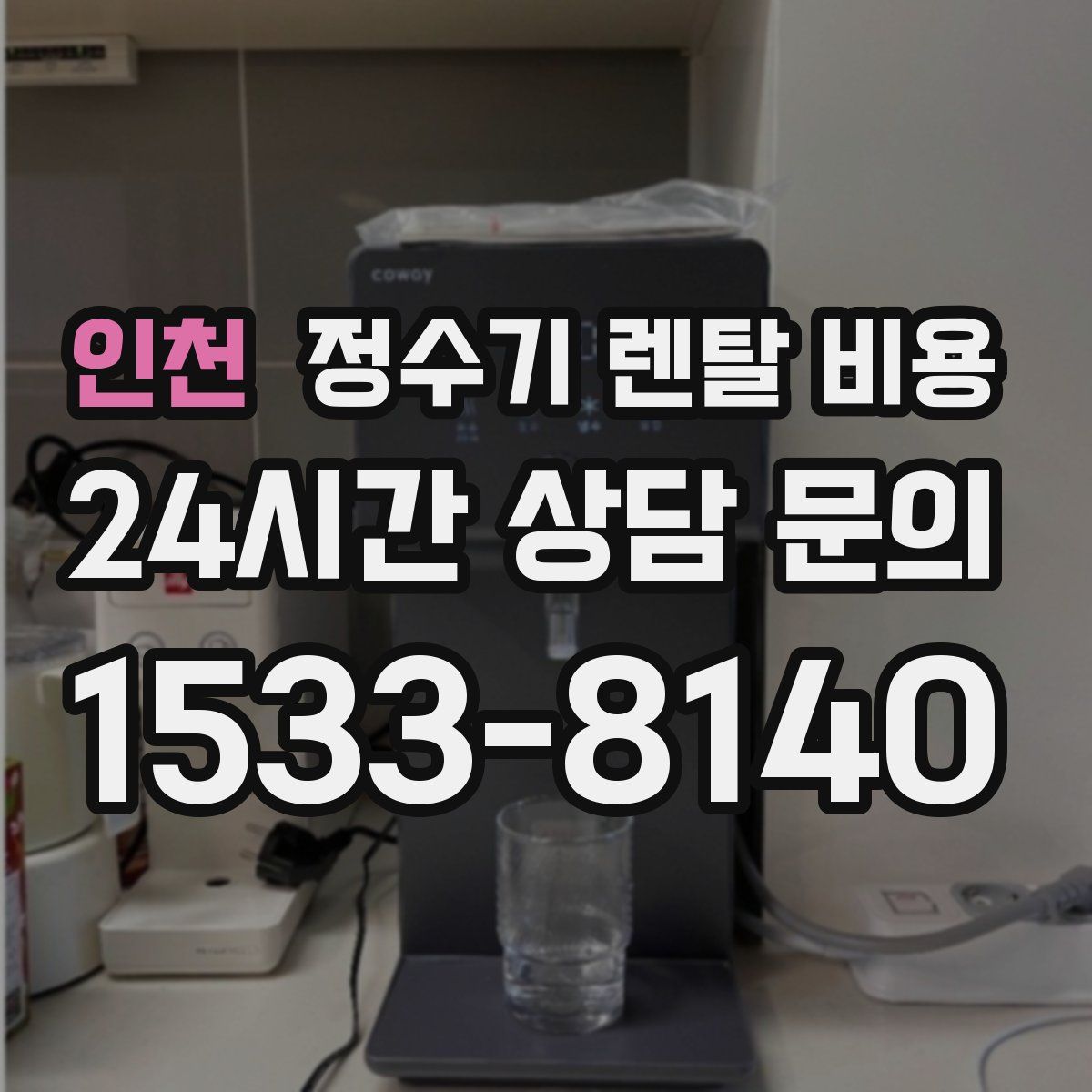 인천 정수기 렌탈 비용