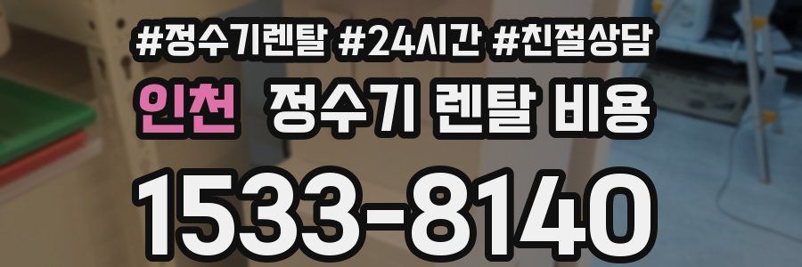 인천 정수기 렌탈 비용