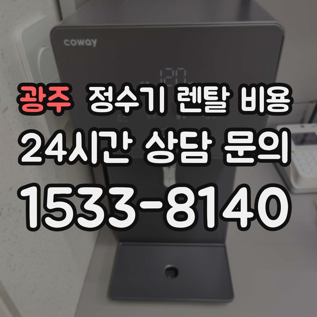 광주 정수기 렌탈 비용 업소용 제품 선택 시 체크 포인트