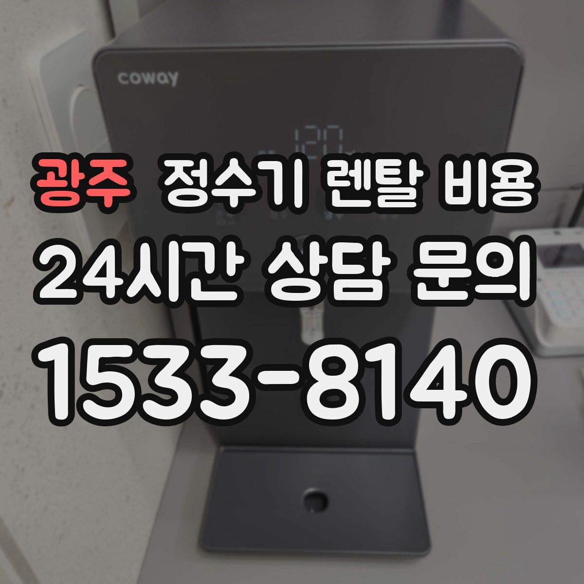 광주 정수기 렌탈 비용