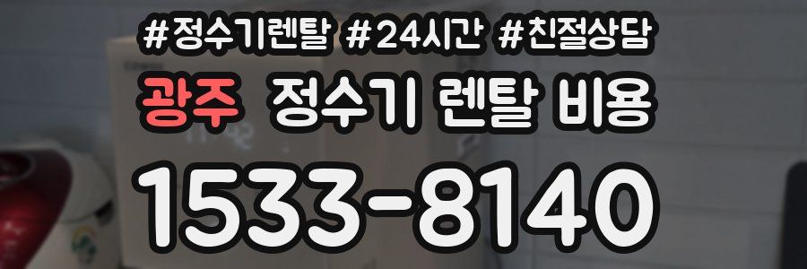 광주 정수기 렌탈 비용