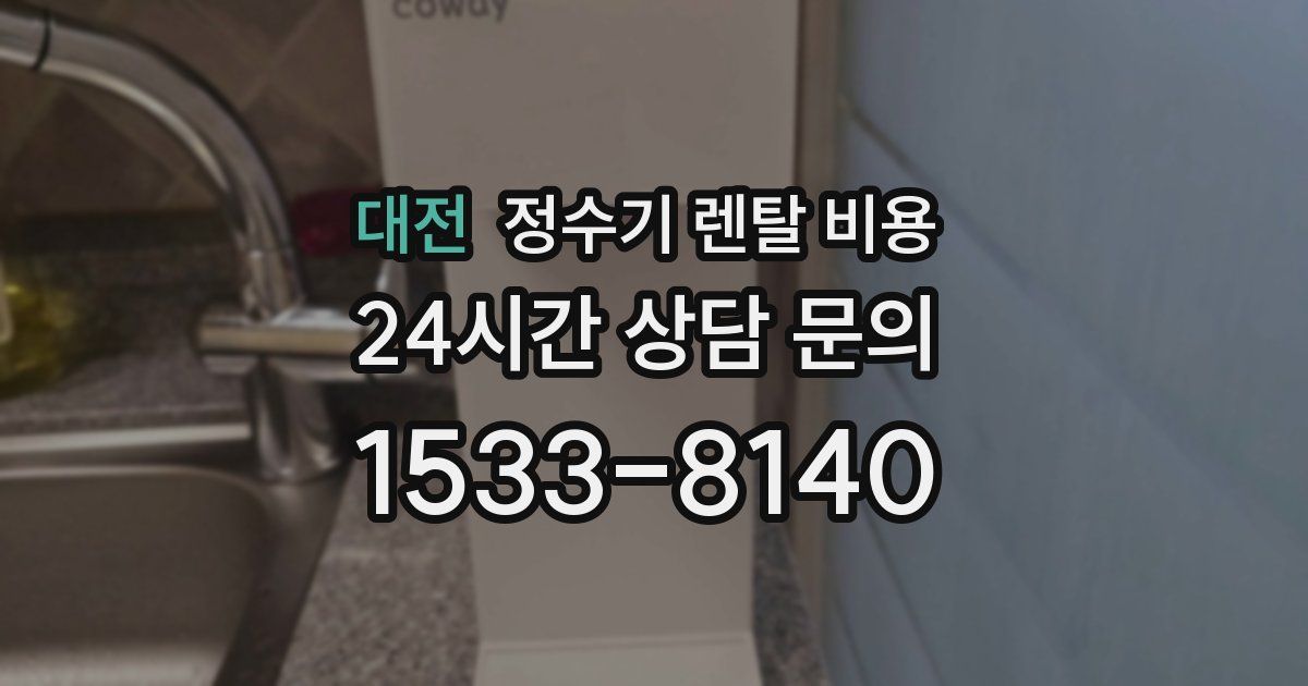 대전 정수기 렌탈 비용