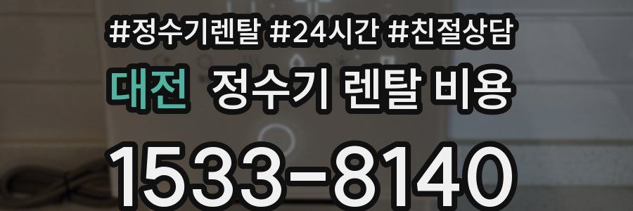 대전 정수기 렌탈 비용
