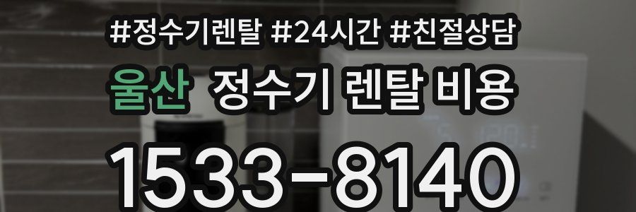 울산 정수기 렌탈 비용