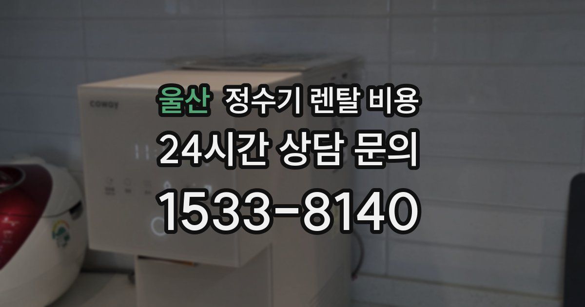 울산 정수기 렌탈 비용
