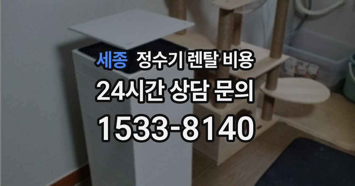 세종 정수기 렌탈 비용
