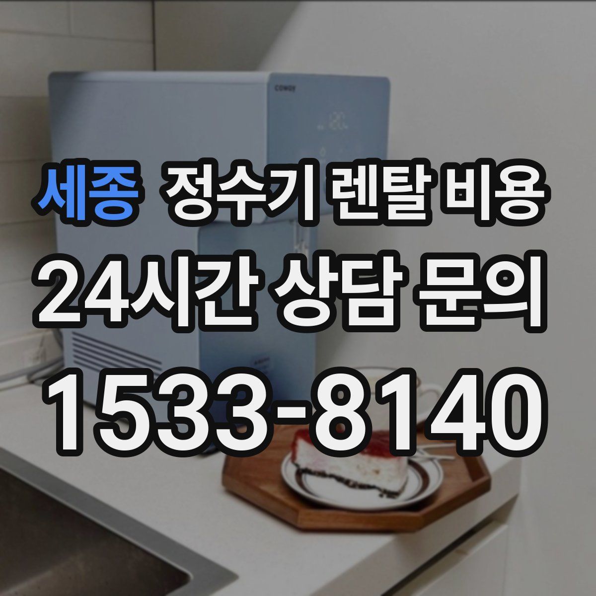 세종 정수기 렌탈 비용
