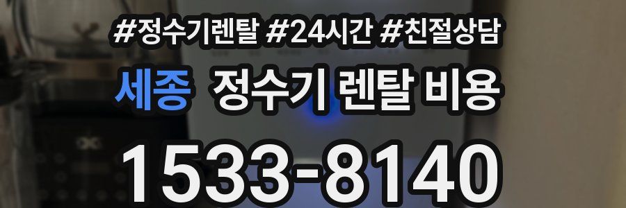 세종 정수기 렌탈 비용