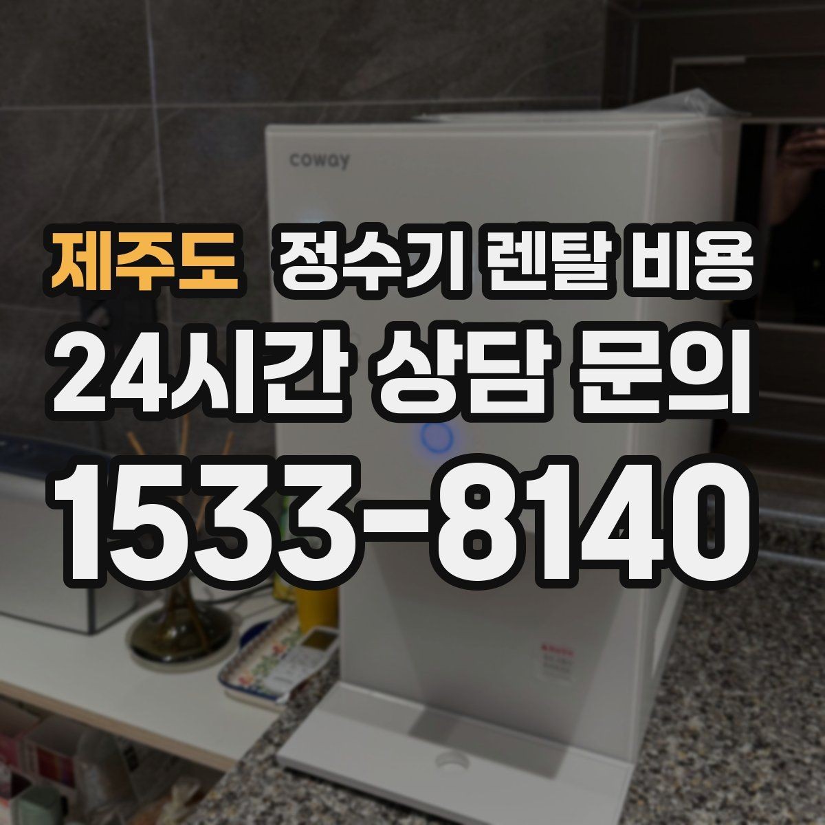 제주도 정수기 렌탈 비용 오래된 정수기를 바꾸면 좋은 이유