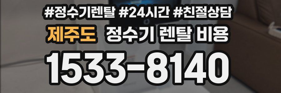 제주도 정수기 렌탈 비용