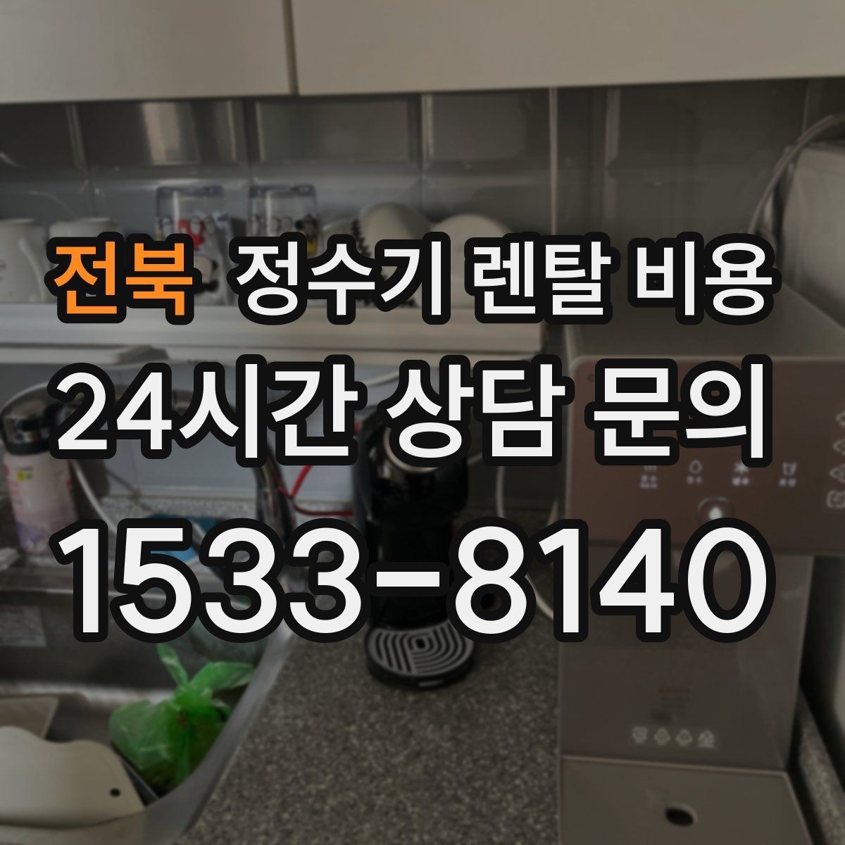 전북 정수기 렌탈 비용 기능별 가격 차이를 이해하는 방법