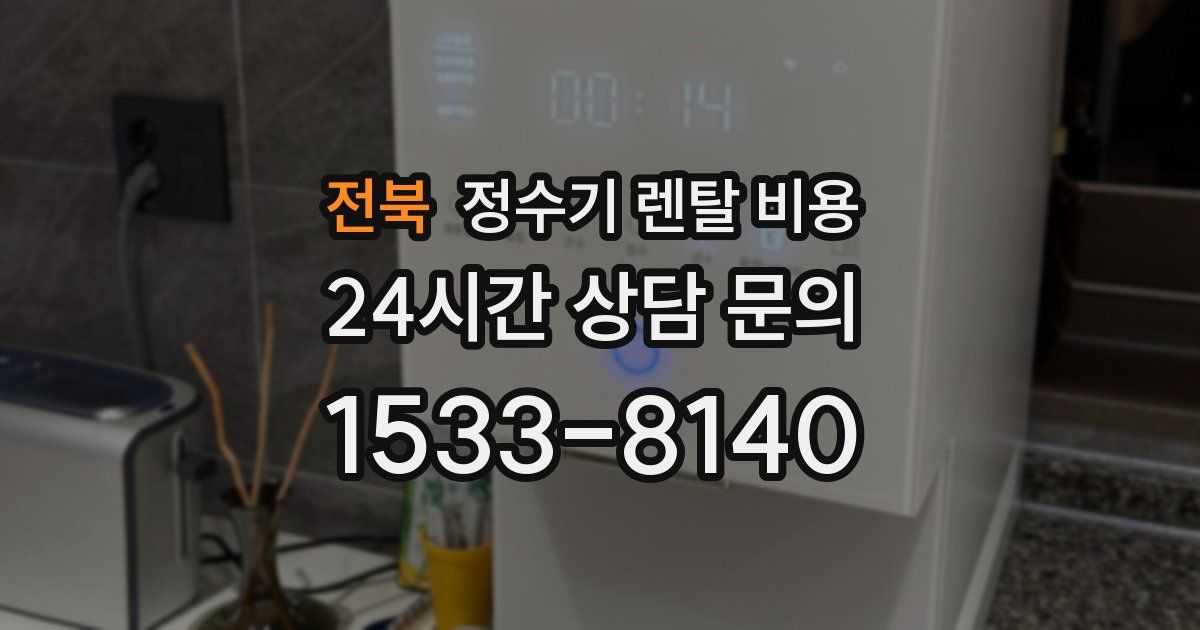 전북 정수기 렌탈 비용