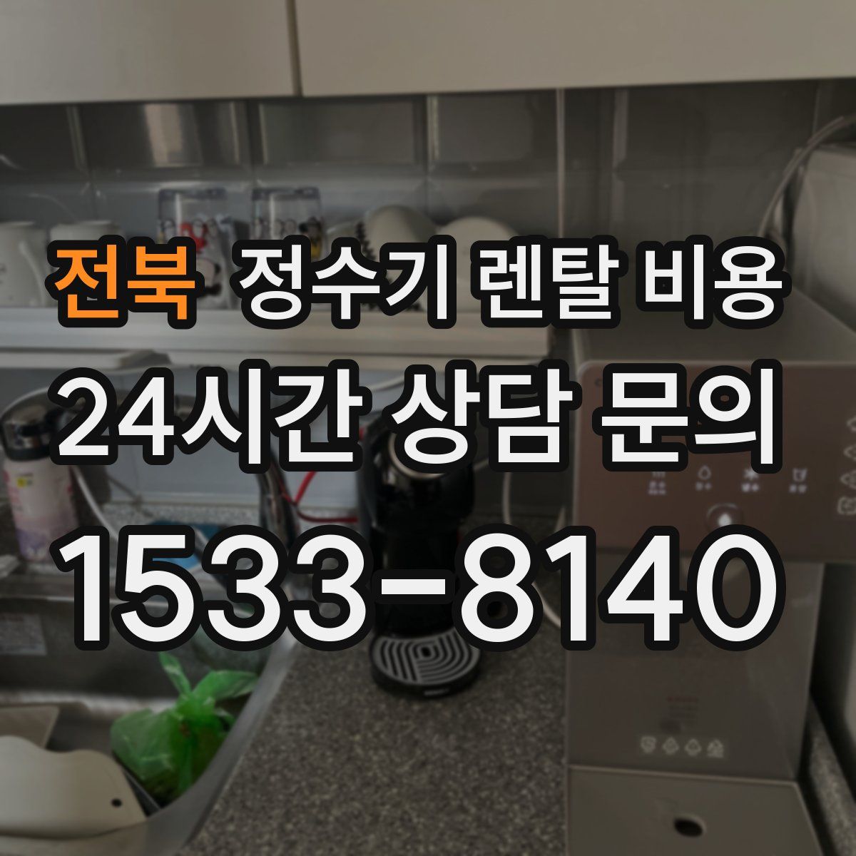 전북 정수기 렌탈 비용