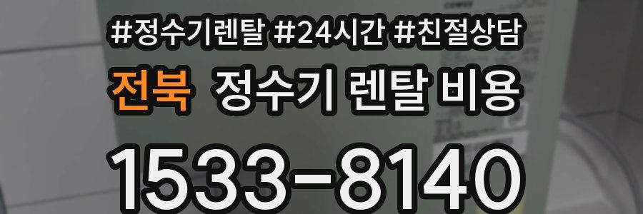 전북 정수기 렌탈 비용