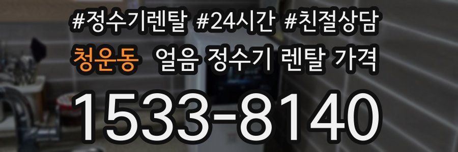 청운동 얼음 정수기 렌탈 가격