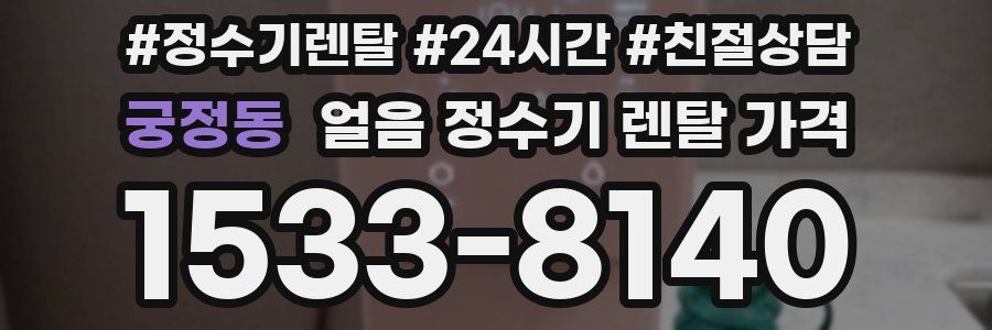 궁정동 얼음 정수기 렌탈 가격