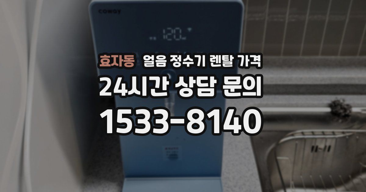 효자동 얼음 정수기 렌탈 가격