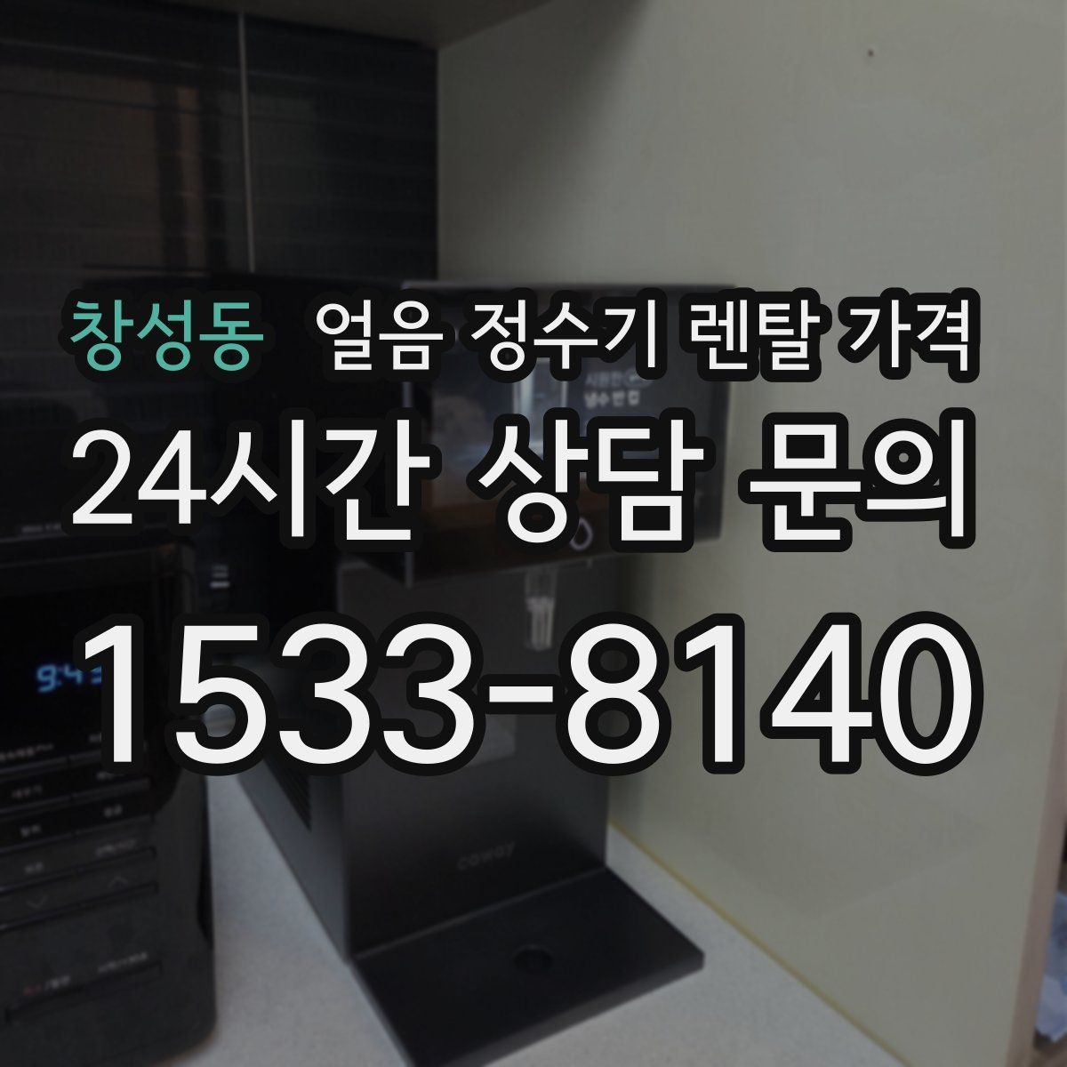 창성동 얼음 정수기 렌탈 가격 얼음 위생 관리가 중요한 이유