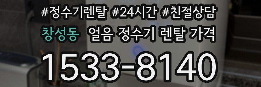 창성동 얼음 정수기 렌탈 가격