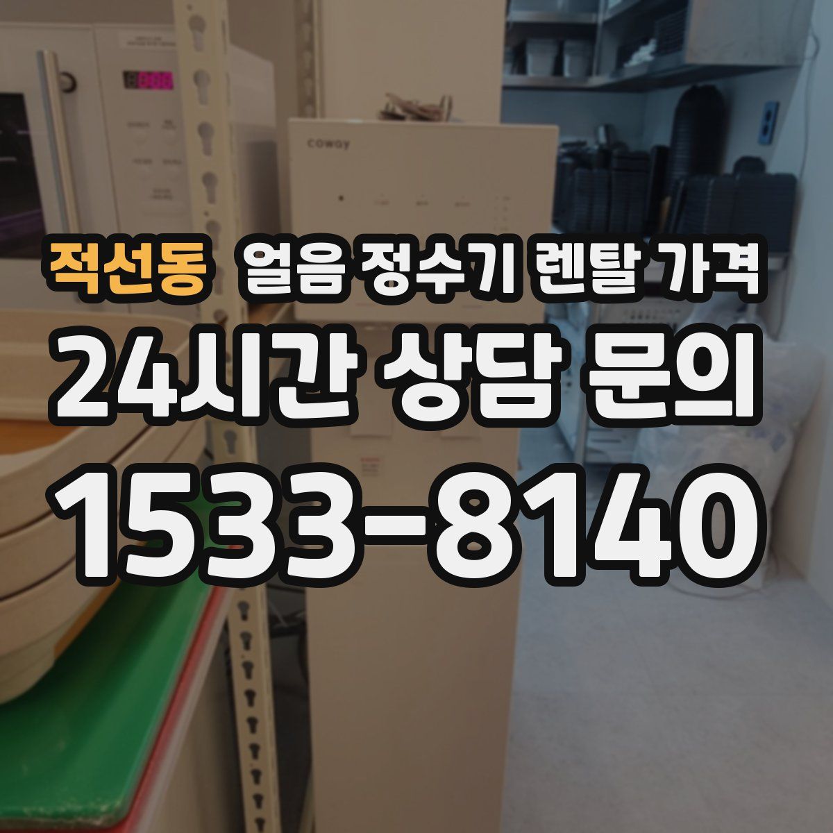 적선동 얼음 정수기 렌탈 가격