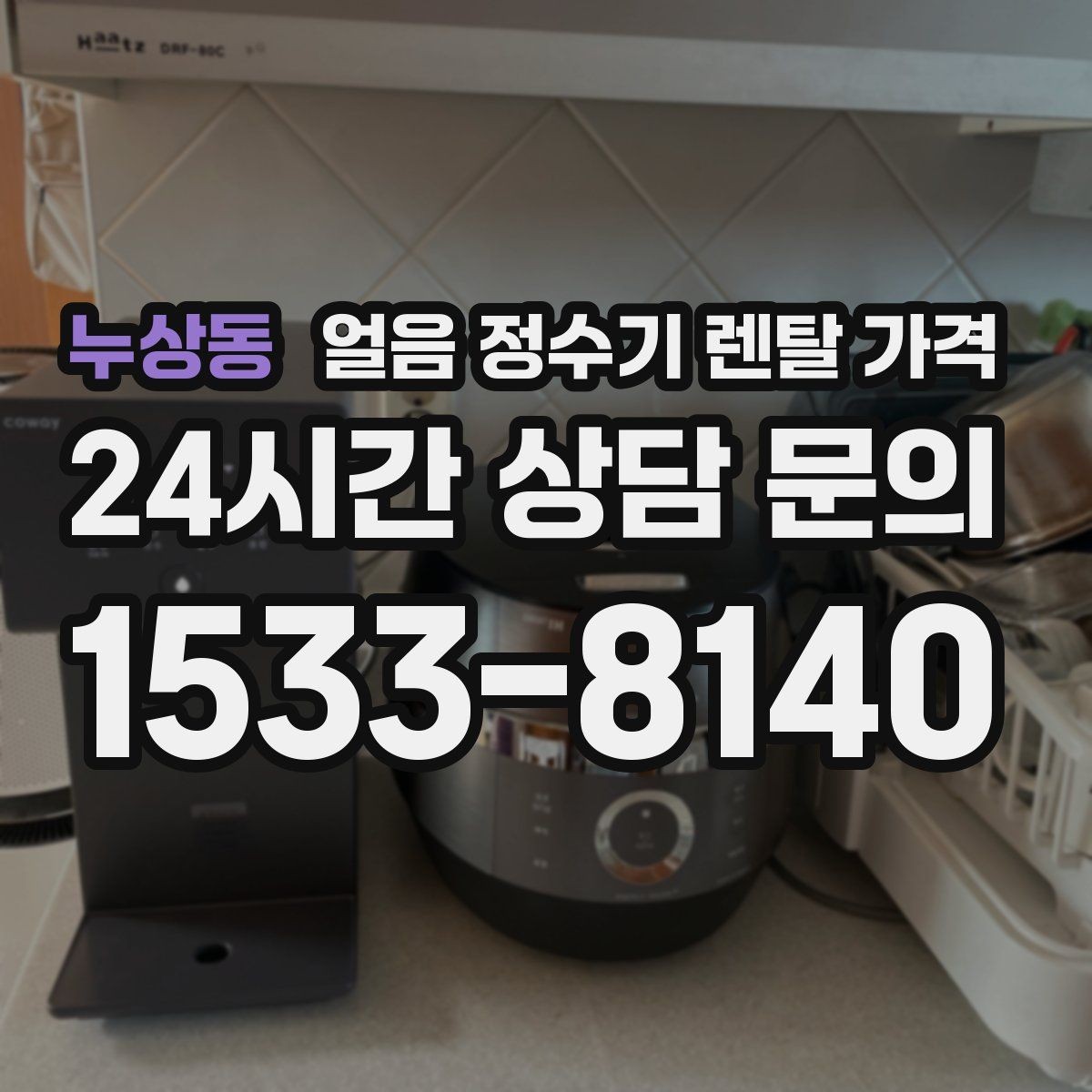 누상동 얼음 정수기 렌탈 가격 사용 목적이 중요한 이유
