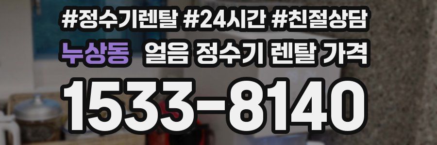 누상동 얼음 정수기 렌탈 가격