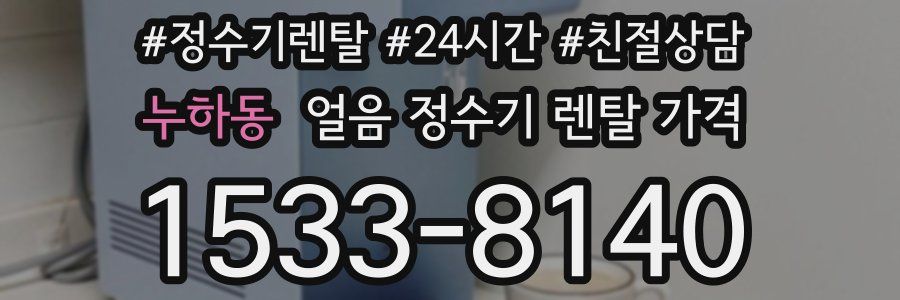 누하동 얼음 정수기 렌탈 가격