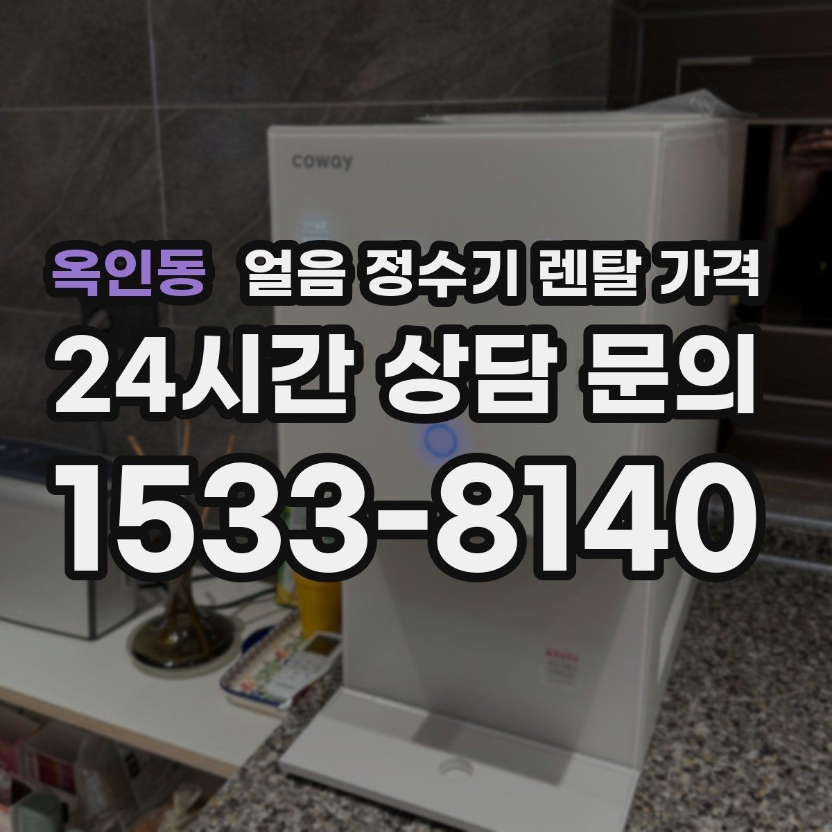 옥인동 얼음 정수기 렌탈 가격 오래 사용할 제품 고르는 방법