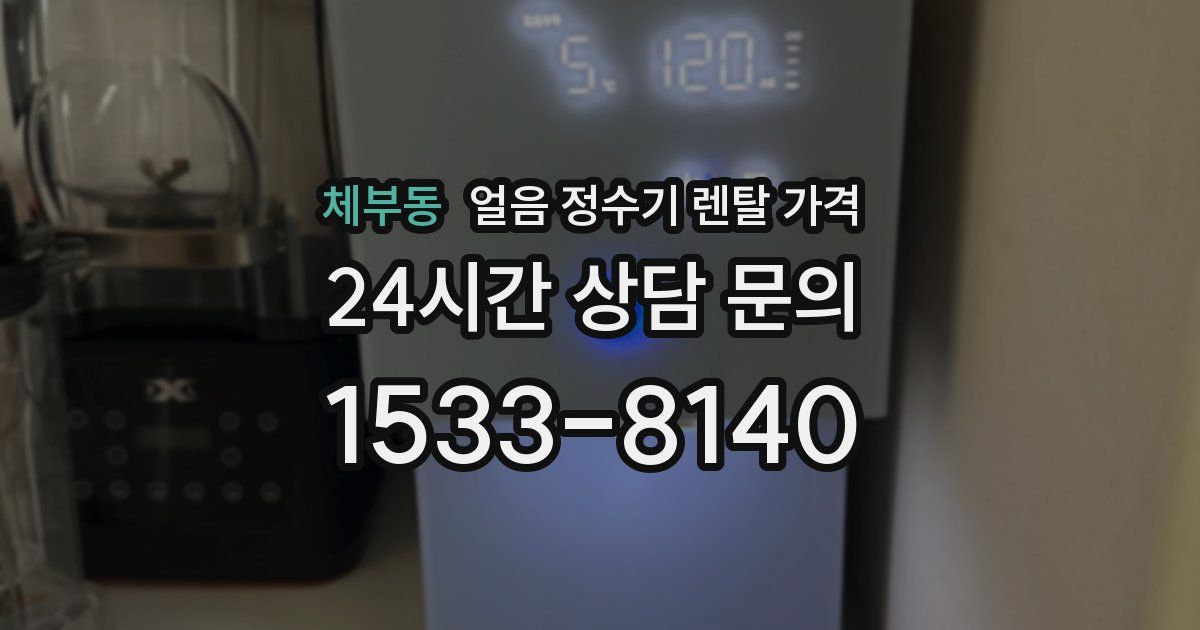 체부동 얼음 정수기 렌탈 가격