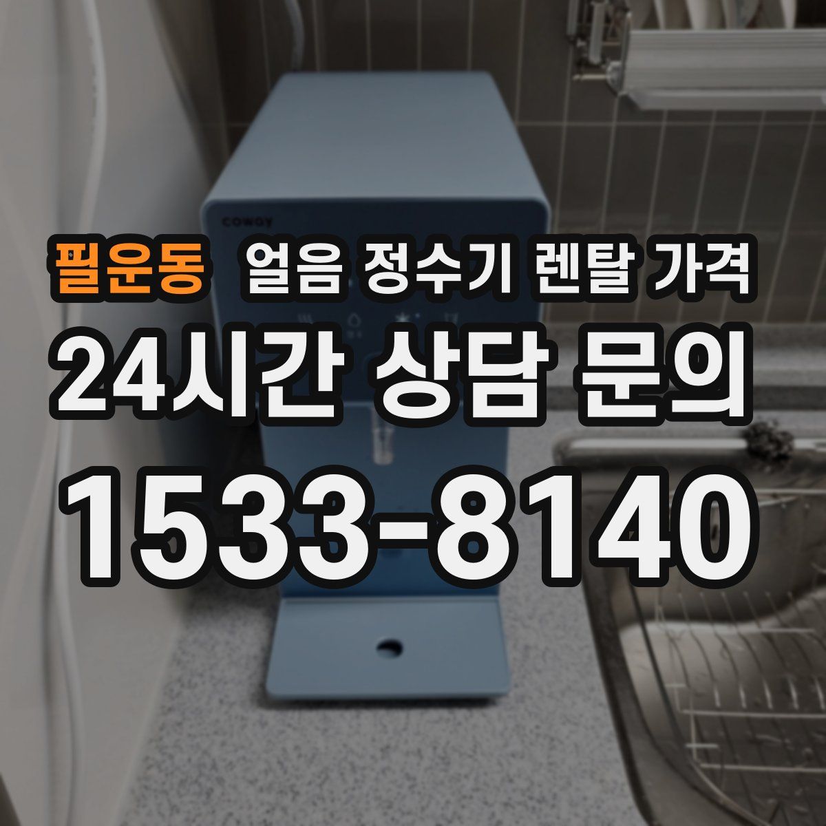 필운동 얼음 정수기 렌탈 가격