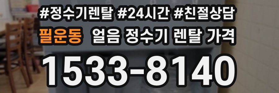 필운동 얼음 정수기 렌탈 가격