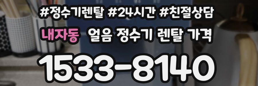 내자동 얼음 정수기 렌탈 가격