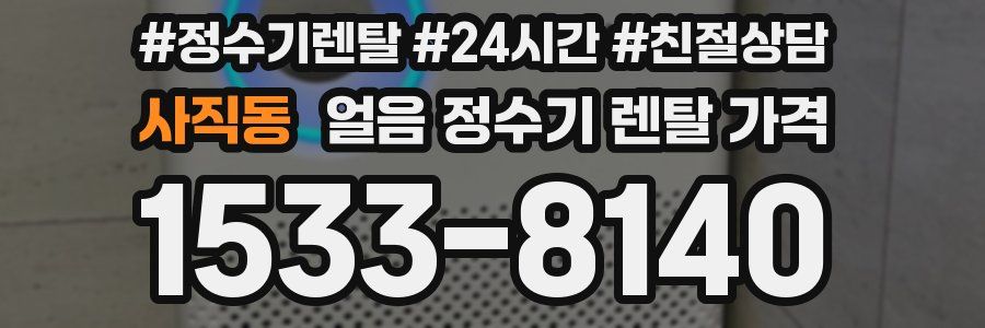 사직동 얼음 정수기 렌탈 가격