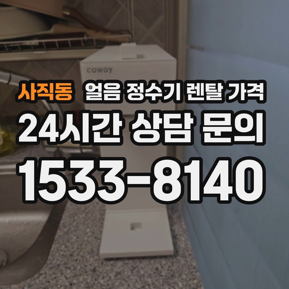 사직동 얼음 정수기 렌탈 가격