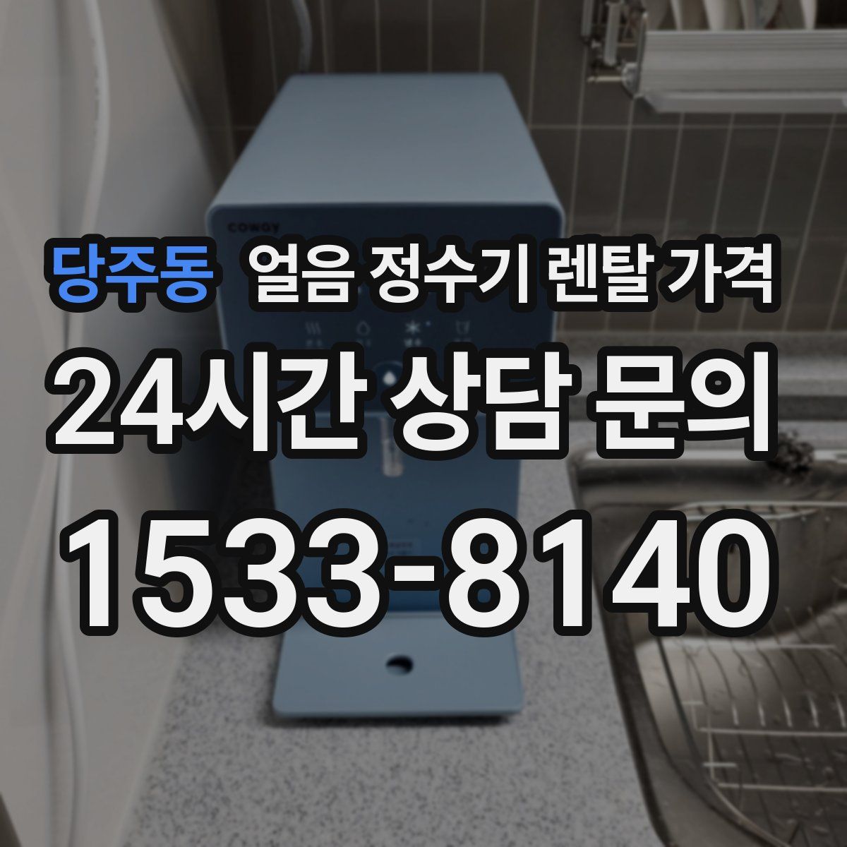 당주동 얼음 정수기 렌탈 가격