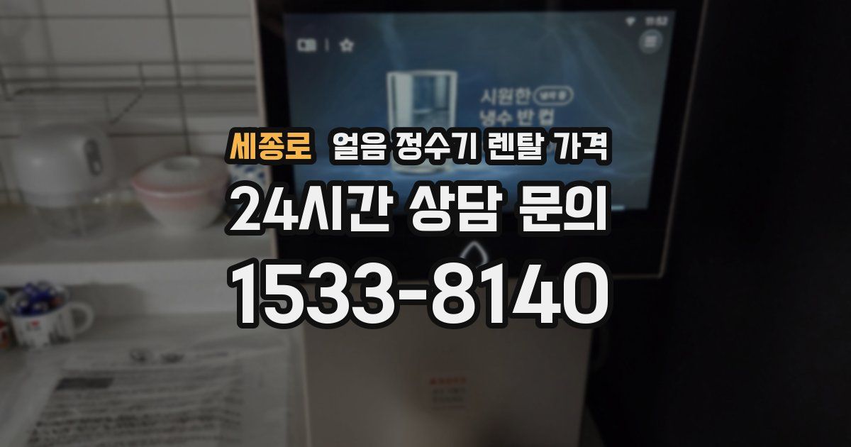 세종로 얼음 정수기 렌탈 가격