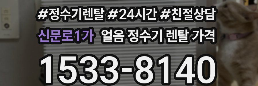 신문로1가 얼음 정수기 렌탈 가격