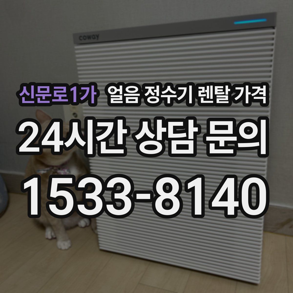 신문로1가 얼음 정수기 렌탈 가격