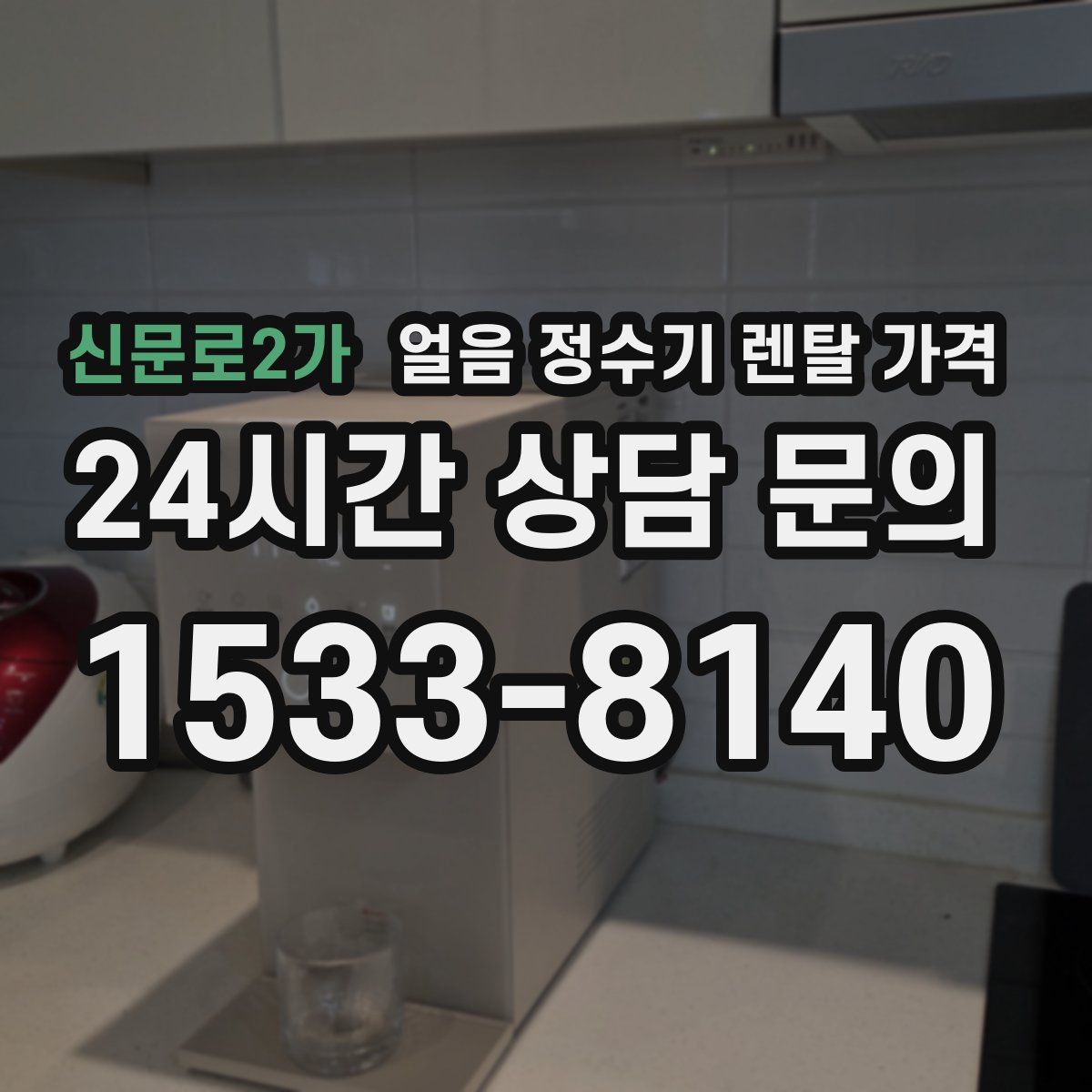 신문로2가 얼음 정수기 렌탈 가격
