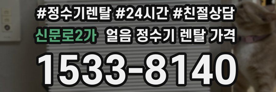 신문로2가 얼음 정수기 렌탈 가격