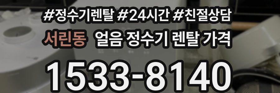 서린동 얼음 정수기 렌탈 가격