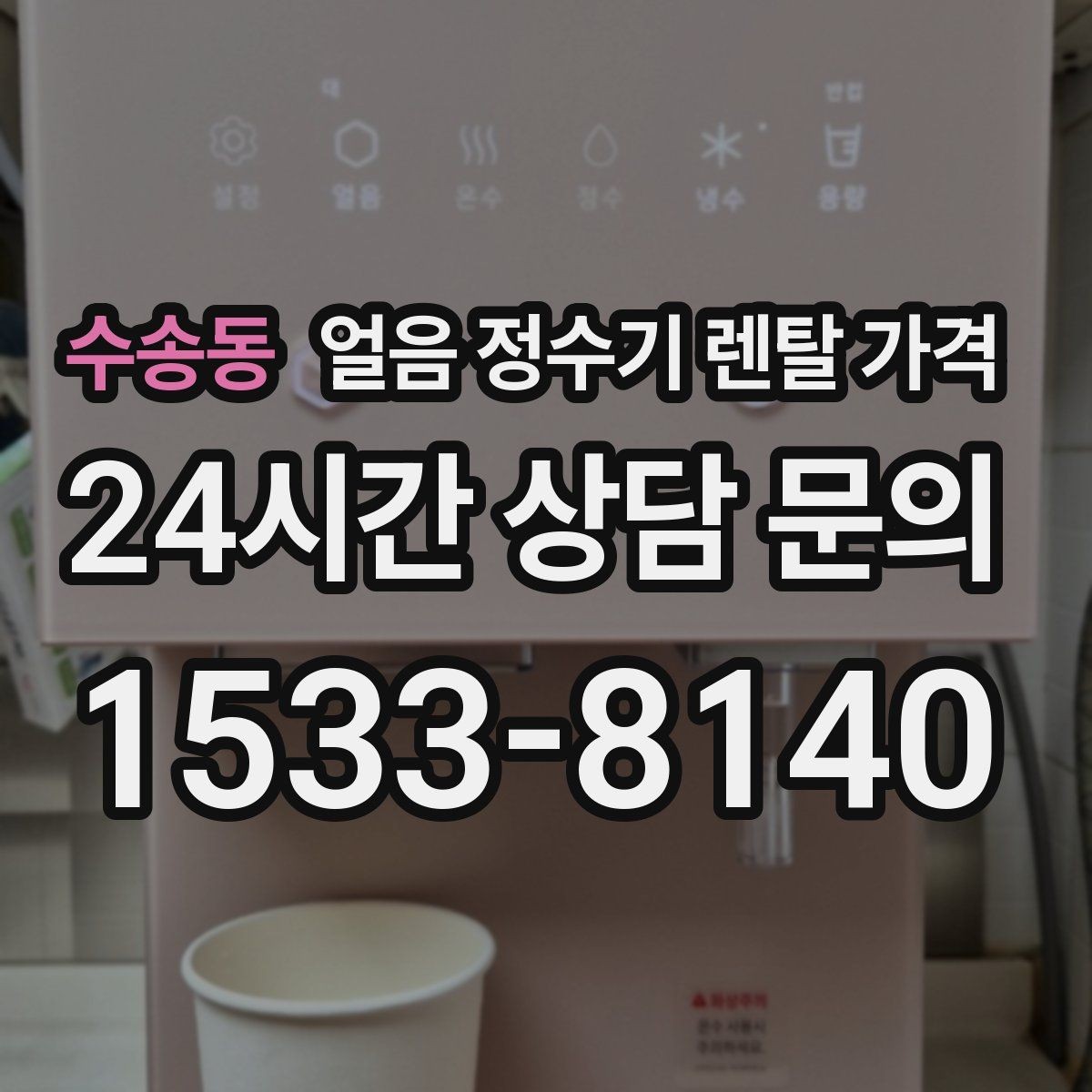 수송동 얼음 정수기 렌탈 가격 온수 기능 포함 여부 고민될 때