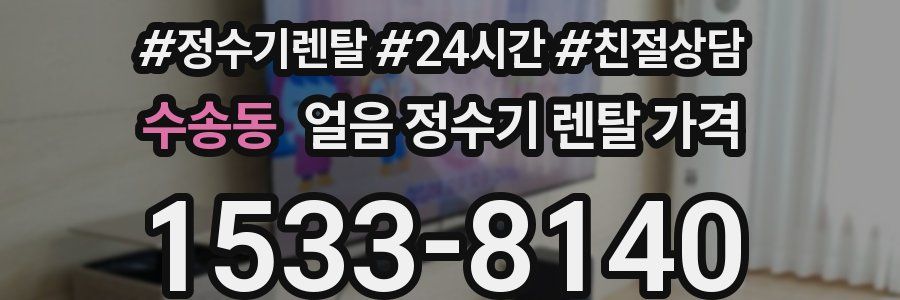 수송동 얼음 정수기 렌탈 가격