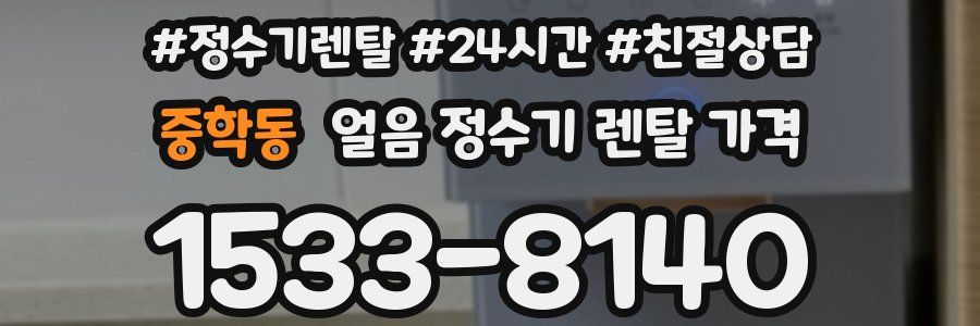 중학동 얼음 정수기 렌탈 가격