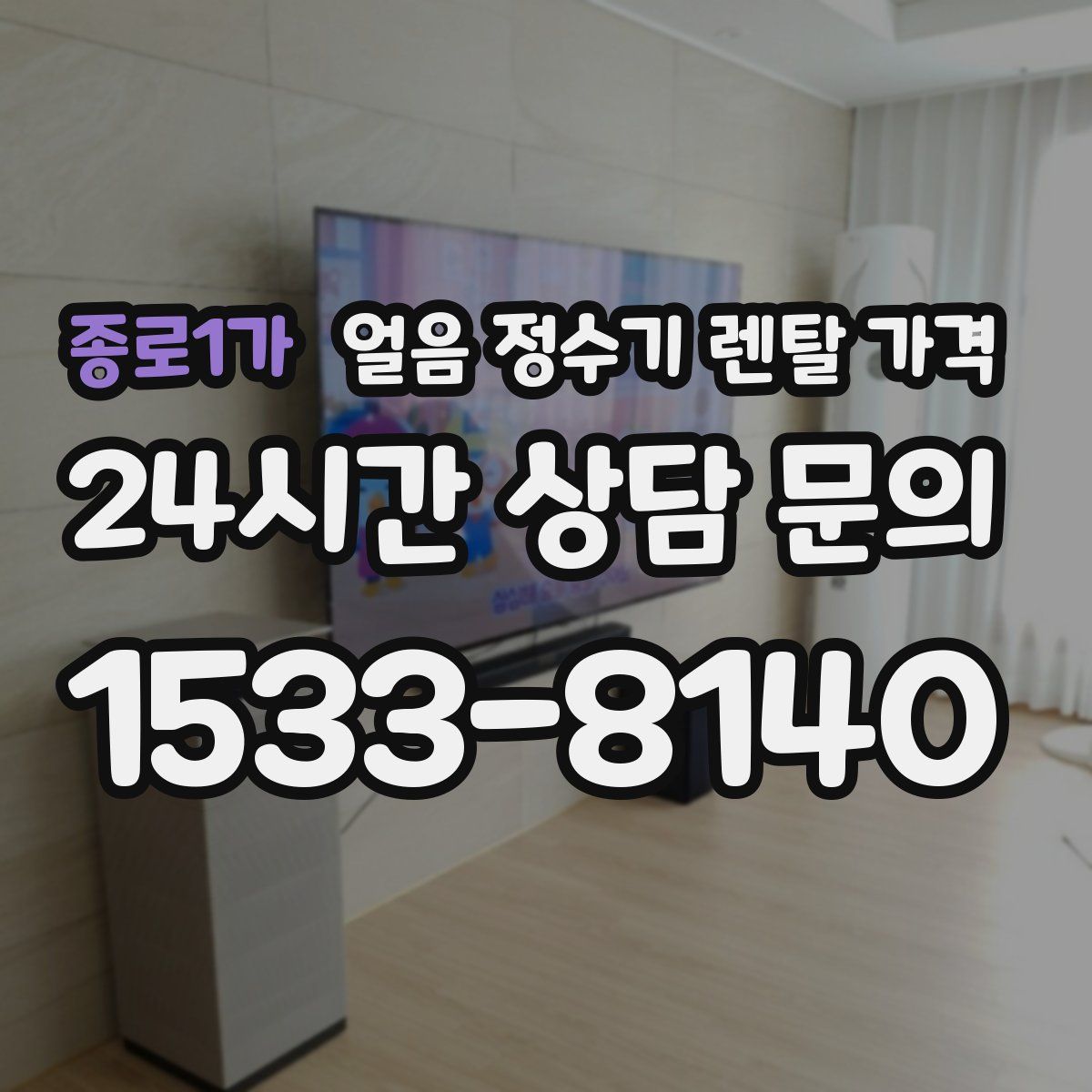 종로1가 얼음 정수기 렌탈 가격