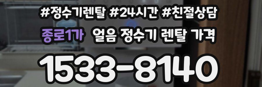 종로1가 얼음 정수기 렌탈 가격