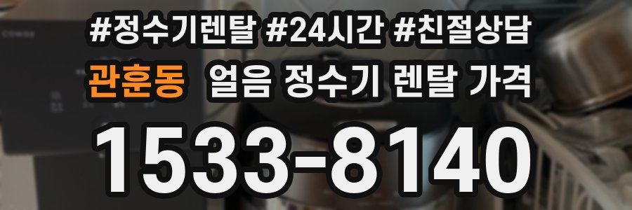 관훈동 얼음 정수기 렌탈 가격